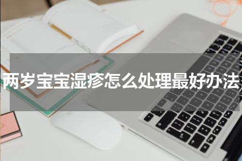 两岁宝宝湿疹怎么处理最好办法