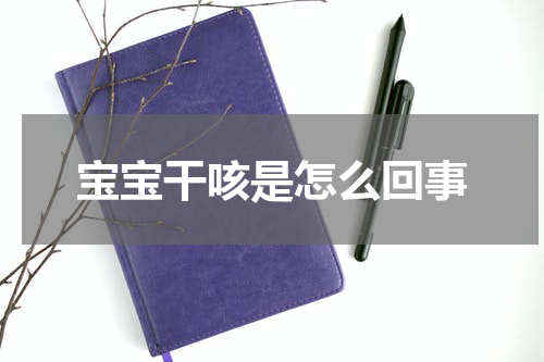 宝宝干咳是怎么回事