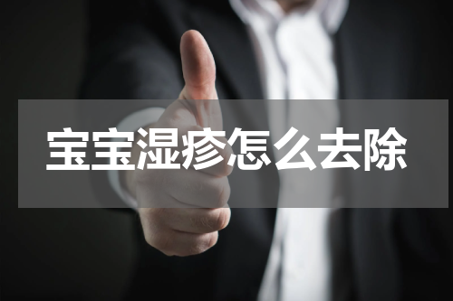 宝宝湿疹怎么去除