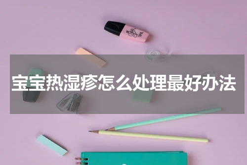 宝宝热湿疹怎么处理最好办法