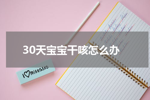30天宝宝干咳怎么办