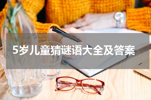 5岁儿童猜谜语大全及答案