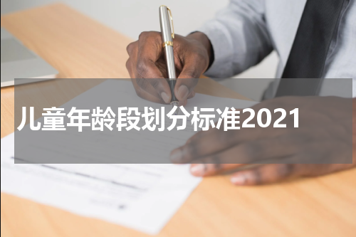 儿童年龄段划分标准2021