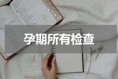 孕期所有检查