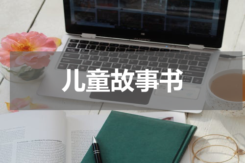 儿童故事书