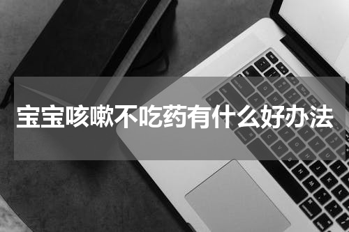 宝宝咳嗽不吃药有什么好办法