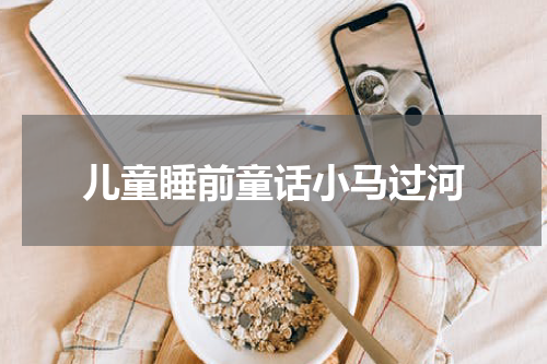 儿童睡前童话小马过河