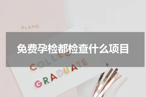 免费孕检都检查什么项目
