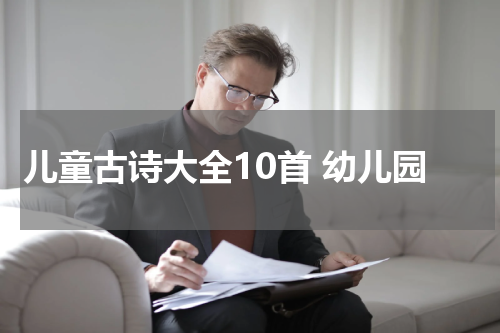 儿童古诗大全10首 幼儿园