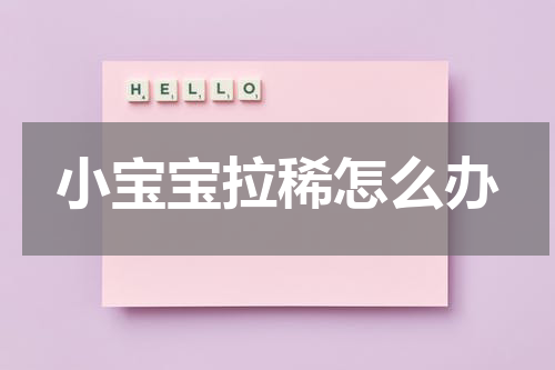 小宝宝拉稀怎么办