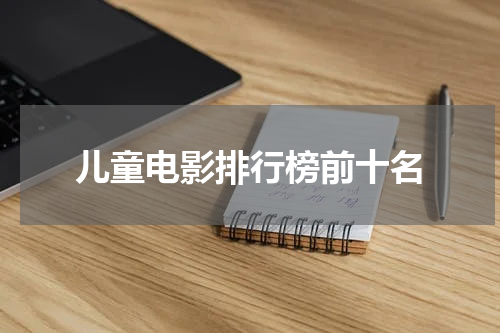 儿童电影排行榜前十名