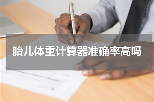 胎儿体重计算器准确率高吗