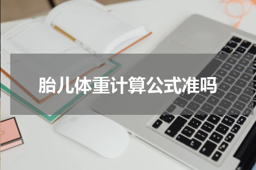 胎儿体重计算公式准吗