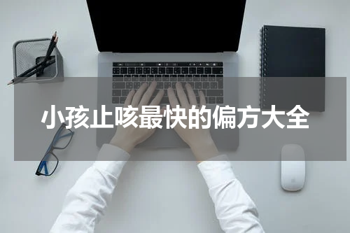 小孩止咳最快的偏方大全