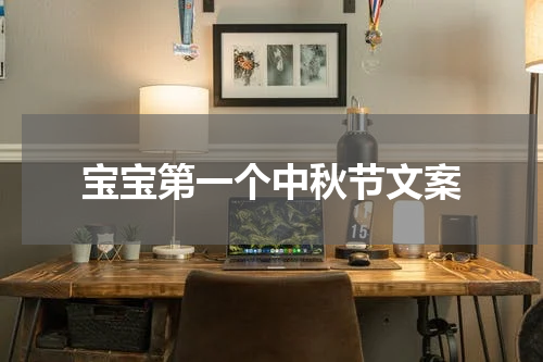 宝宝第一个中秋节文案