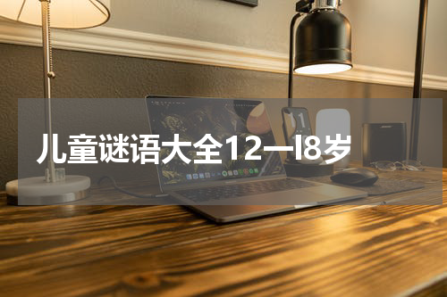 儿童谜语大全12一l8岁