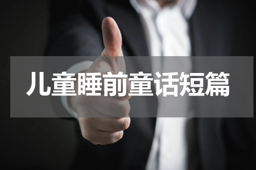 儿童睡前童话短篇