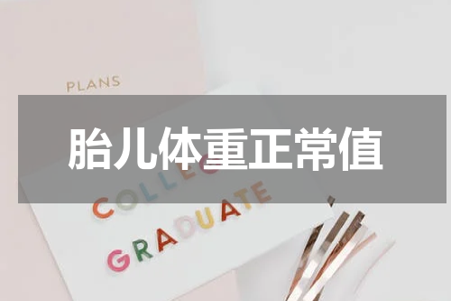 胎儿体重正常值