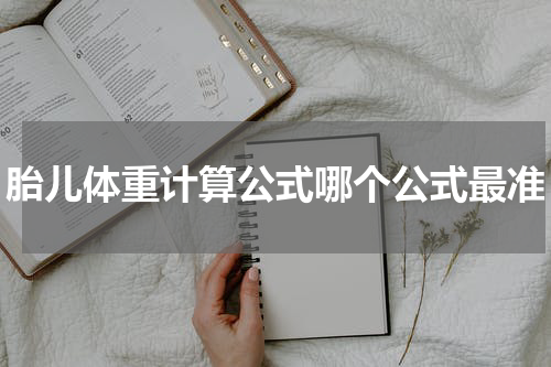 胎儿体重计算公式哪个公式最准