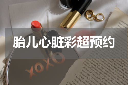 胎儿心脏彩超预约