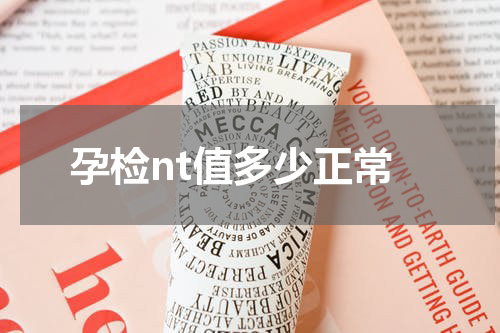 孕检nt值多少正常