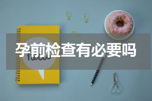 孕前检查有必要吗