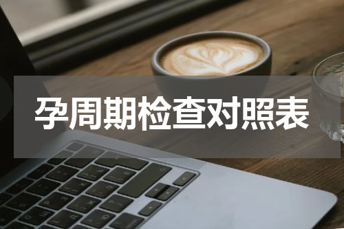 孕周期检查对照表