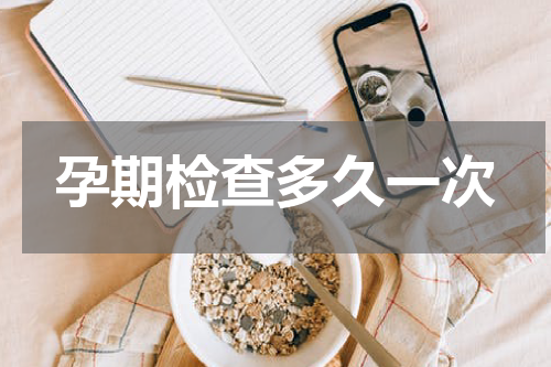 孕期检查多久一次
