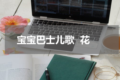 宝宝巴士儿歌  花