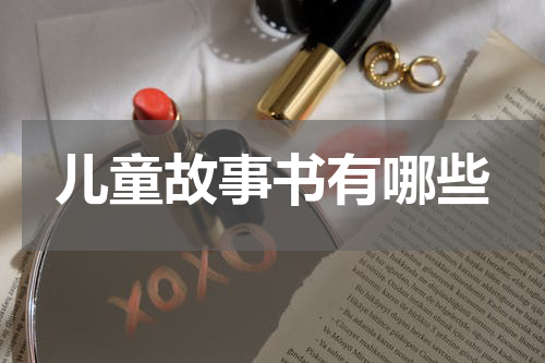 儿童故事书有哪些
