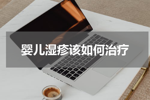 婴儿湿疹该如何治疗