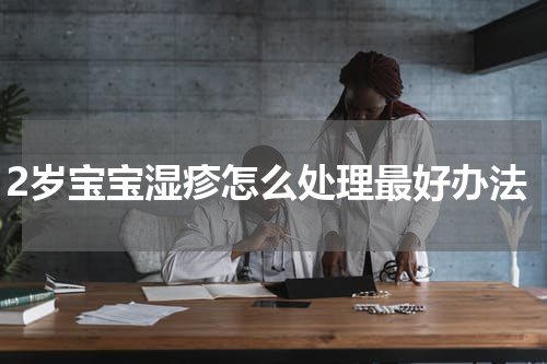 2岁宝宝湿疹怎么处理最好办法