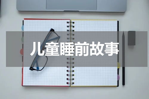 儿童睡前故事