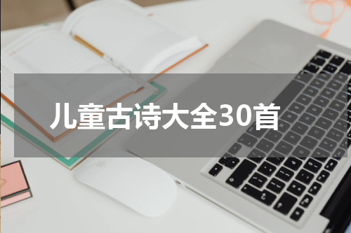 儿童古诗大全30首
