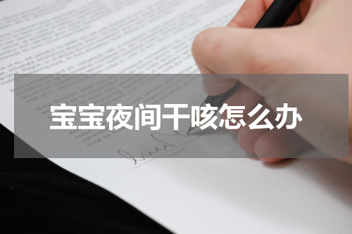 宝宝夜间干咳怎么办