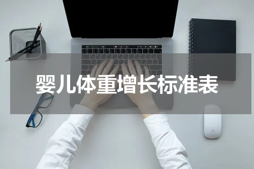 婴儿体重增长标准表
