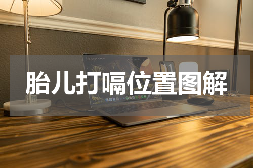 胎儿打嗝位置图解