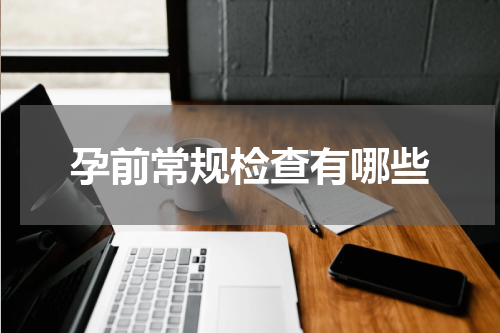 孕前常规检查有哪些