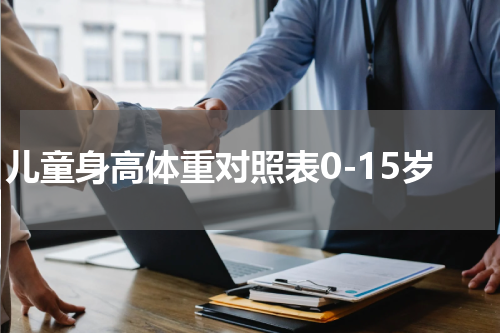 儿童身高体重对照表0-15岁