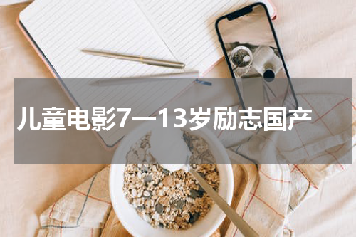 儿童电影7一13岁励志国产