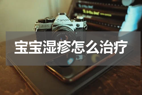 宝宝湿疹怎么治疗