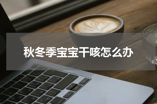 秋冬季宝宝干咳怎么办