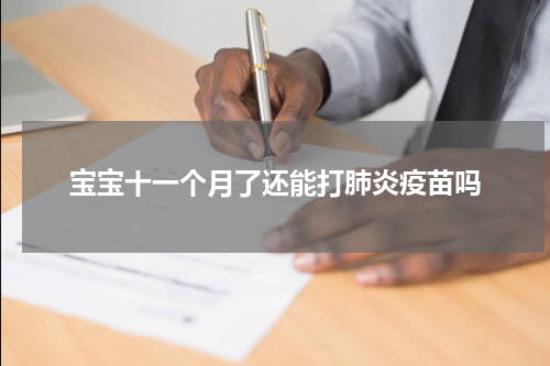 宝宝十一个月了还能打肺炎疫苗吗