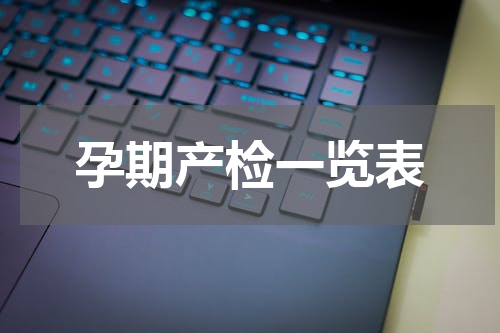 孕期产检一览表