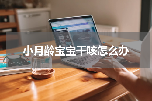小月龄宝宝干咳怎么办