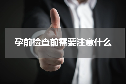 孕前检查前需要注意什么