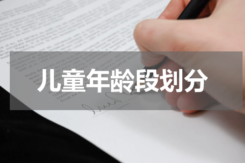 儿童年龄段划分