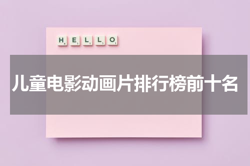 儿童电影动画片排行榜前十名