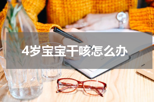 4岁宝宝干咳怎么办
