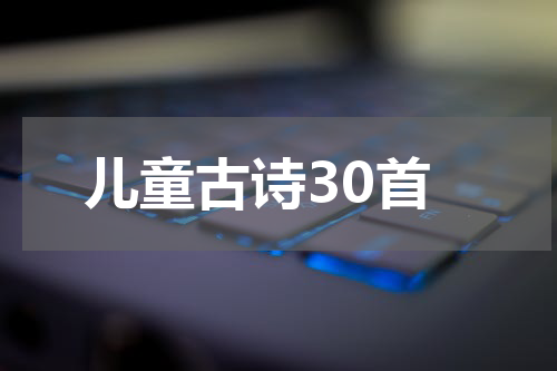 儿童古诗30首